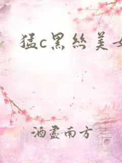 猛c黑丝美女