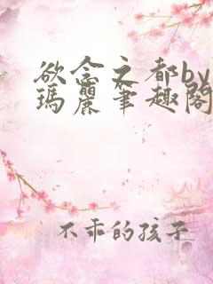 欲念之都by苏玛丽笔趣阁免费阅读