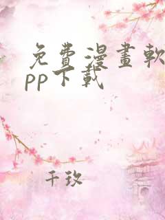 免费漫画软件app下载