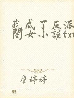 我成了反派的亲闺女小说txt下载