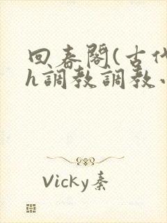 回春阁(古代高h调教调教小说