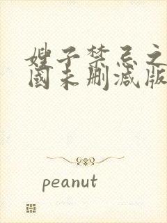 嫂子禁忌之恋韩国未删减版在线观看