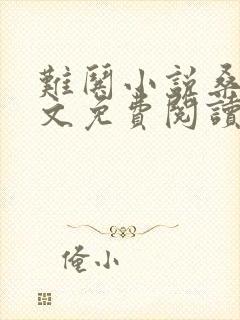 难哄小说桑延全文免费阅读