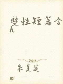 双性短篇合集高h