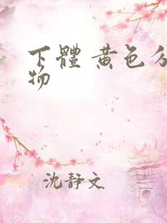 下体 黄色分泌物