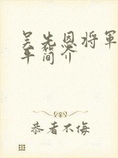 吴先恩将军的生平简介