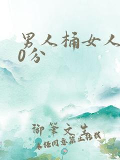 男人桶女人爽30分