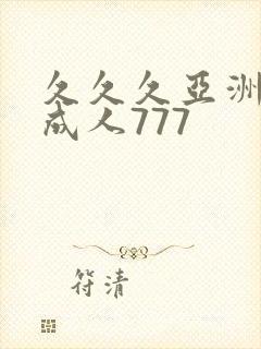 久久久亚洲精品成人777