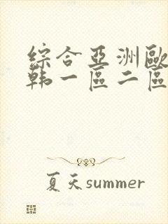 综合亚洲欧美日韩一区二区