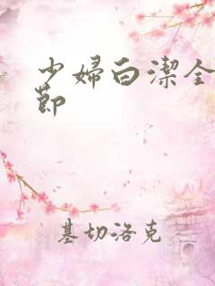 少妇白洁全部章节