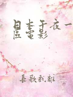 日本午夜一区二区电影