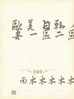 欧美 日韩 人妻 一区二区