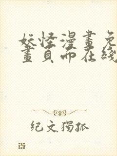 妖怪漫画免费漫画页面在线看漫画