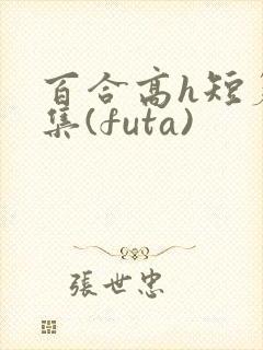 百合高h短篇合集(futa)