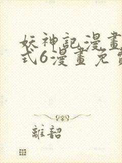 妖神记漫画下拉式6漫画免费阅读