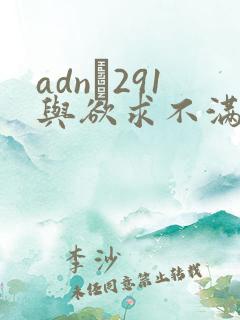 adn–291与欲求不满人妻