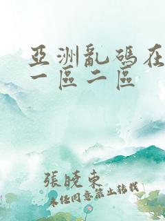 亚洲乱码在线看一区二区