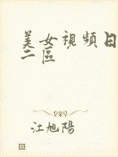 美女视频日本一二区