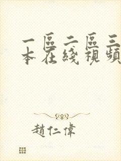 一区二区三区日本在线视频