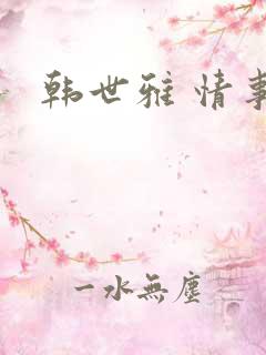 韩世雅 情事2