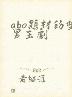 abo题材的双男主剧