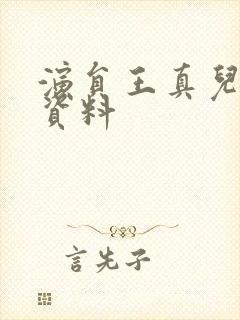 演员王真儿个人资料