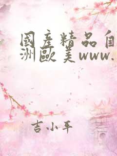 国产精品自拍亚洲欧美www.