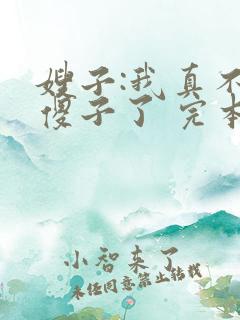 嫂子:我真不是傻子了 完本