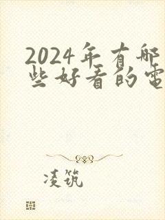 2024年有哪些好看的电视剧