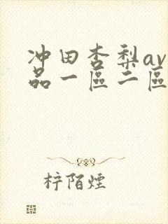 冲田杏梨av作品一区二区