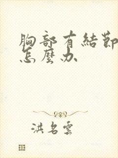 胸部有结节增生怎么办