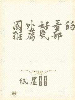 国外好看的电影推荐几部