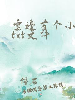 云边有个小卖部txt文件