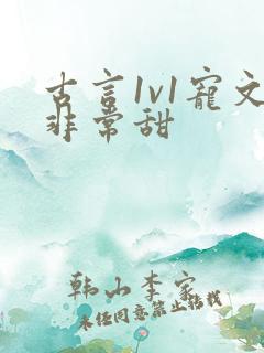 古言1v1宠文非常甜