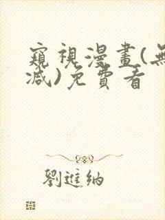 窥视漫画(无删减)免费看