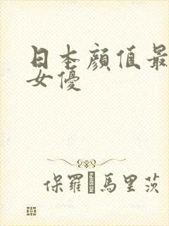 日本颜值最高的女优