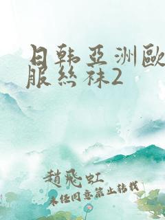 日韩亚洲欧美制服丝袜2