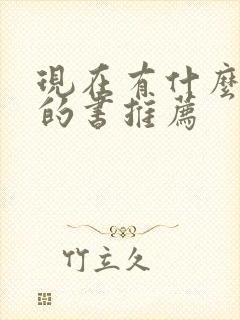 现在有什么好看的书推荐