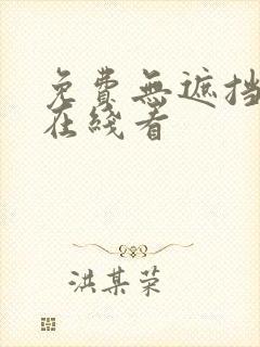 免费无遮挡漫画在线看