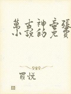 万古神帝张若尘小说的免费阅读