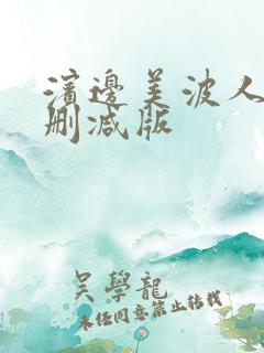 滨边美波人妻未删减版