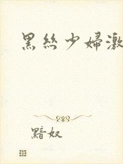 黑丝少妇激情