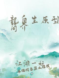 龙自生原型人物简介