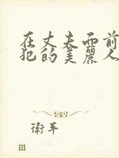 在丈夫面前被侵犯的美丽人妻