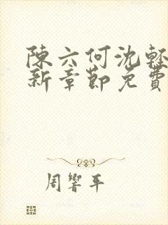 陈六何沈轻舞最新章节免费大结局