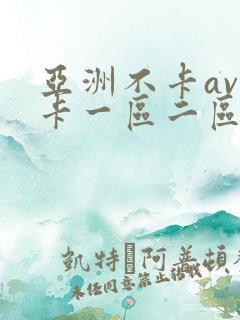 亚洲不卡av不卡一区二区