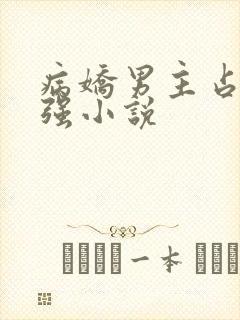 病娇男主占有欲强小说