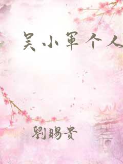 吴小军个人简介