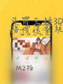 斗罗玉转3D债务偿还系统漫画