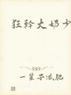 狂干大奶少妇